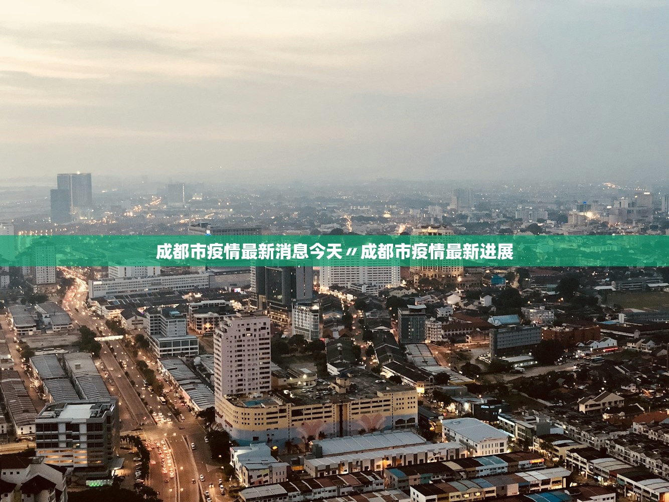 成都市疫情最新消息今天〃成都市疫情最新进展
