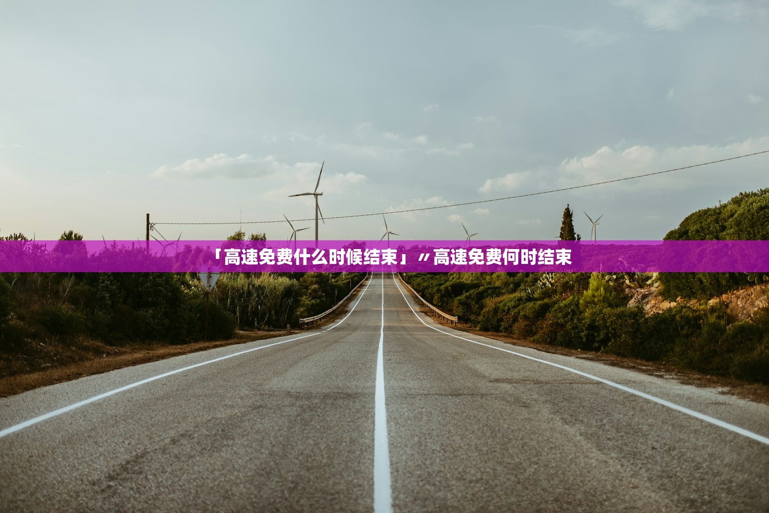 「高速免费什么时候结束」〃高速免费何时结束
