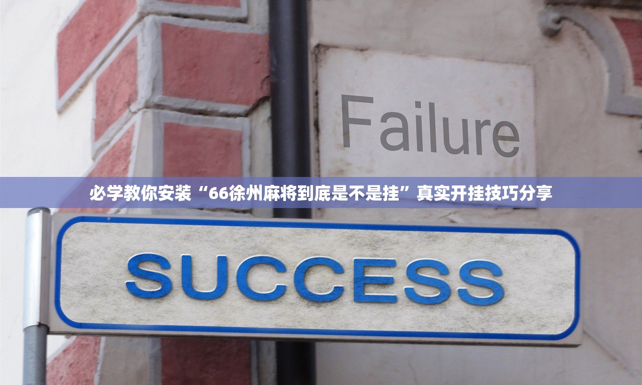 必学教你安装“66徐州麻将到底是不是挂	”真实开挂技巧分享