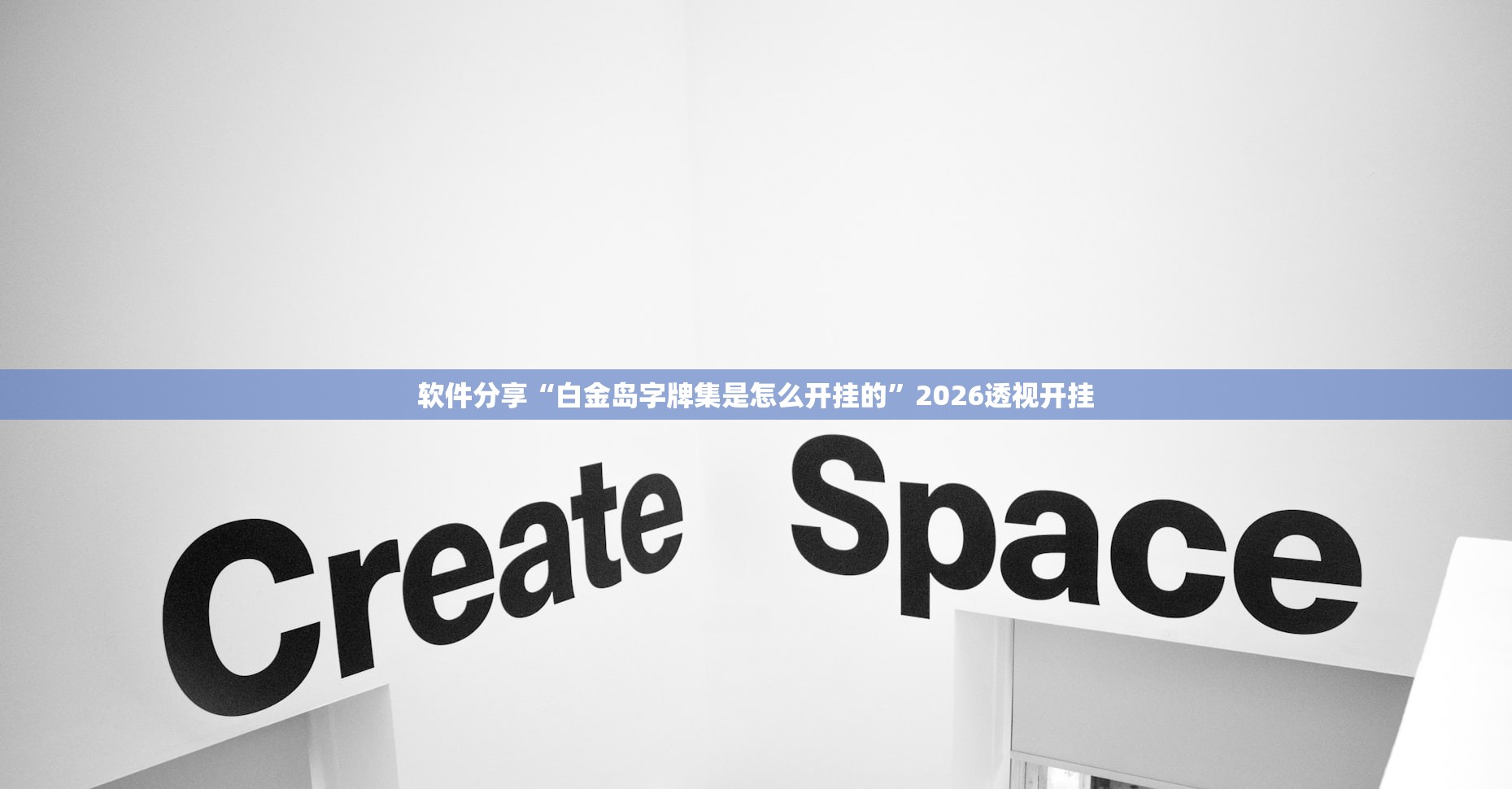 软件分享“白金岛字牌集是怎么开挂的”2026透视开挂