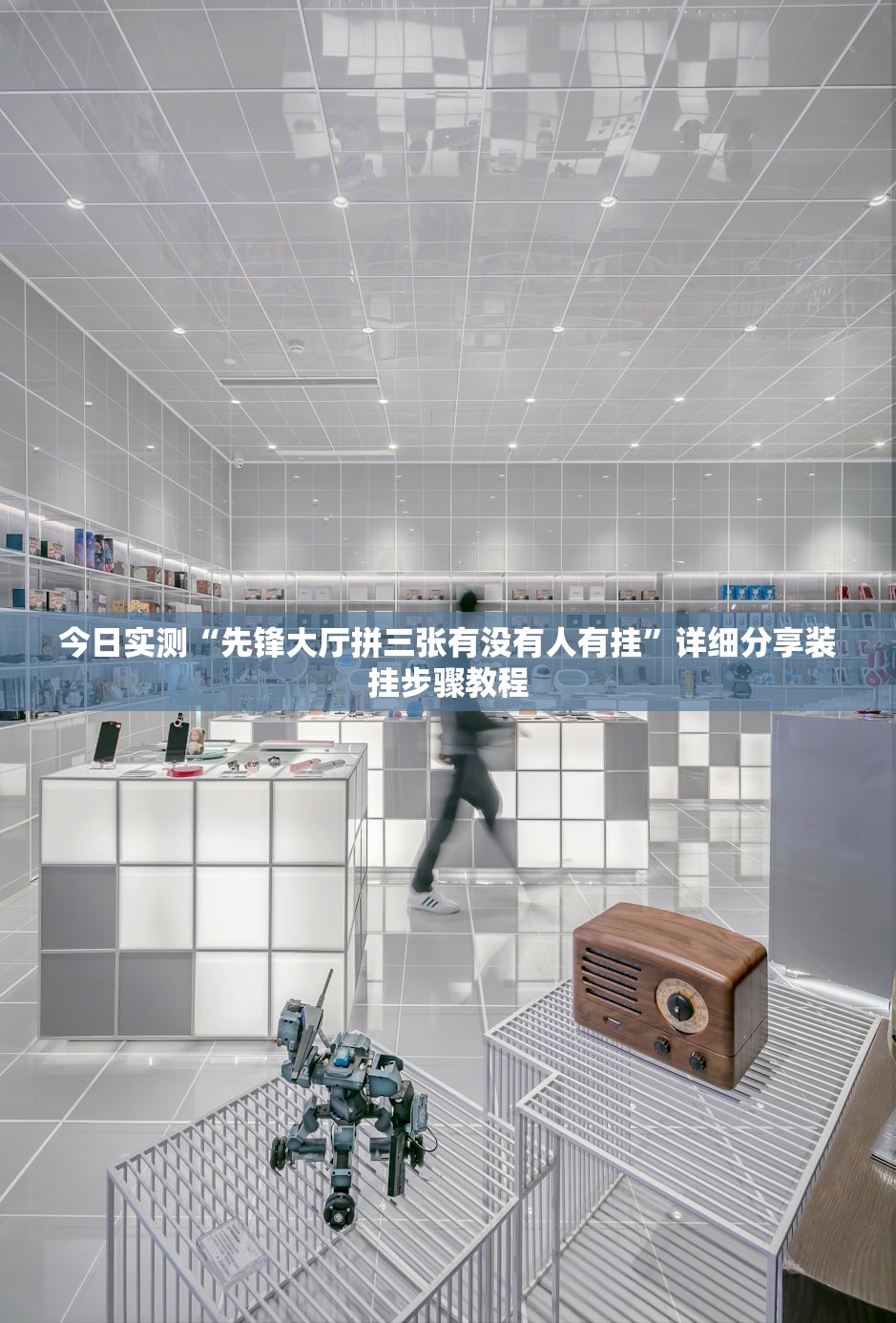 今日实测“先锋大厅拼三张有没有人有挂”详细分享装挂步骤教程
