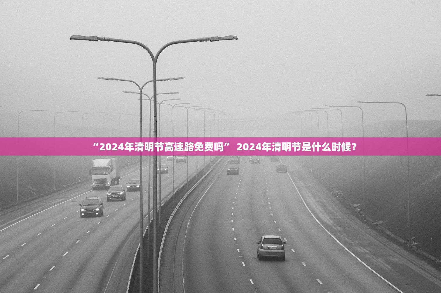 “2024年清明节高速路免费吗” 2024年清明节是什么时候？