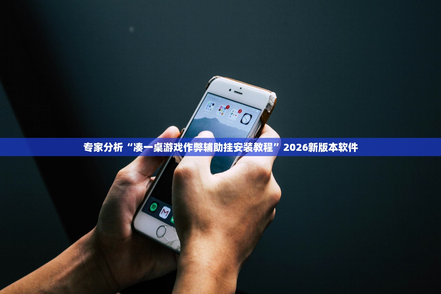 专家分析“凑一桌游戏作弊辅助挂安装教程”2026新版本软件