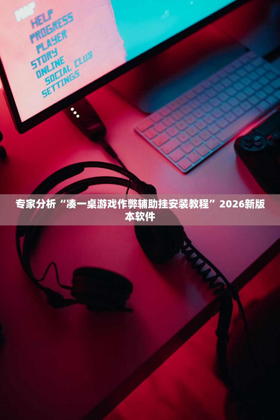 专家分析“凑一桌游戏作弊辅助挂安装教程”2026新版本软件