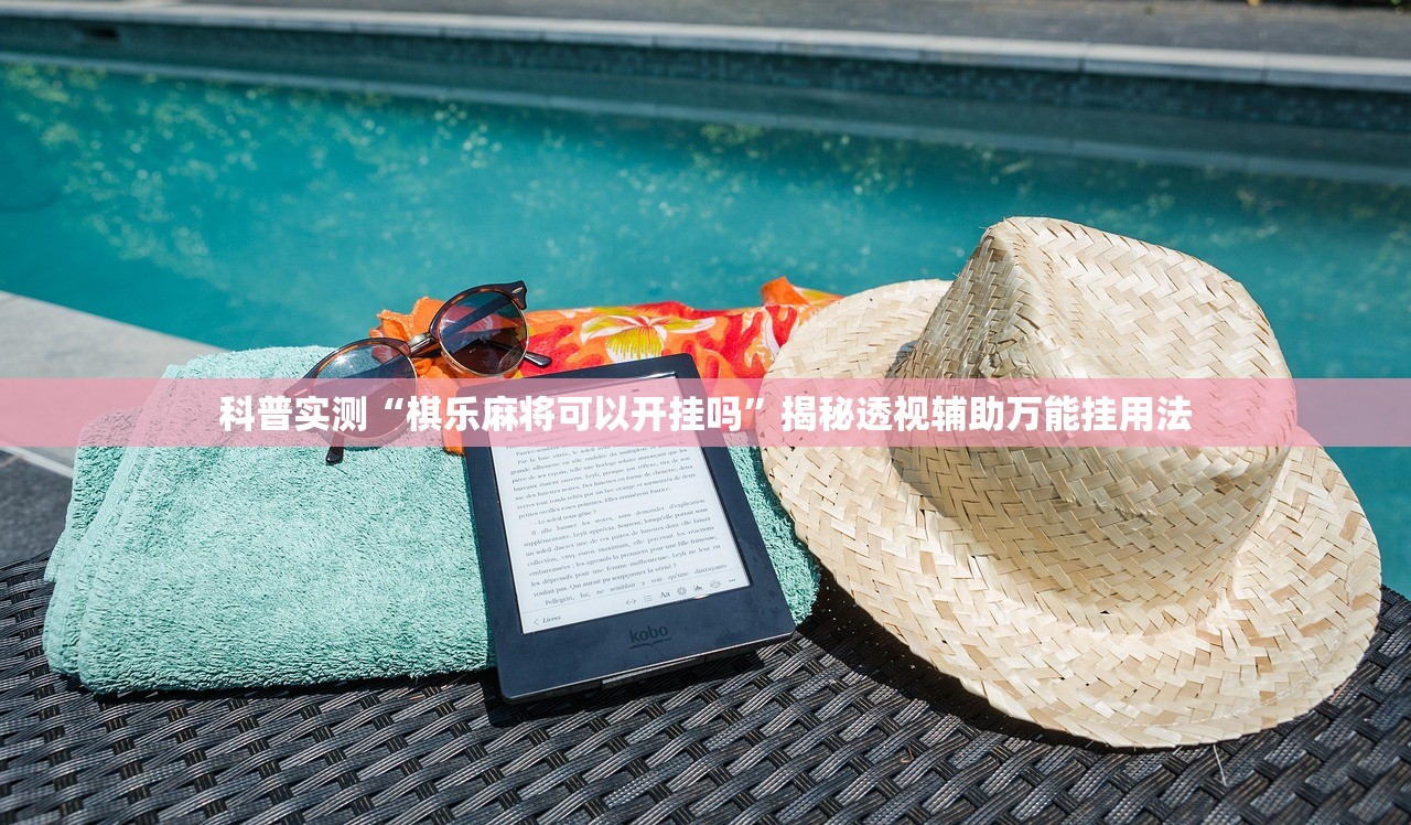 科普实测“棋乐麻将可以开挂吗	”揭秘透视辅助万能挂用法