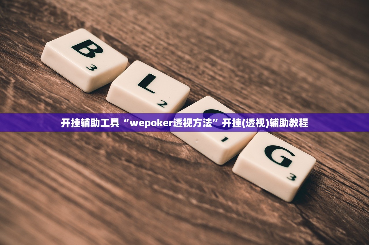 开挂辅助工具“wepoker透视方法	”开挂(透视)辅助教程