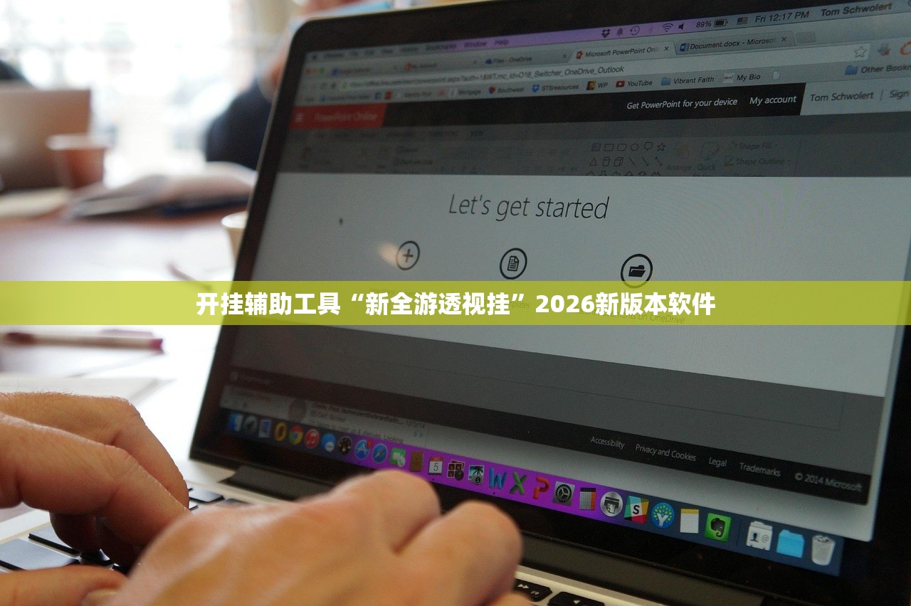 开挂辅助工具“新全游透视挂”2026新版本软件