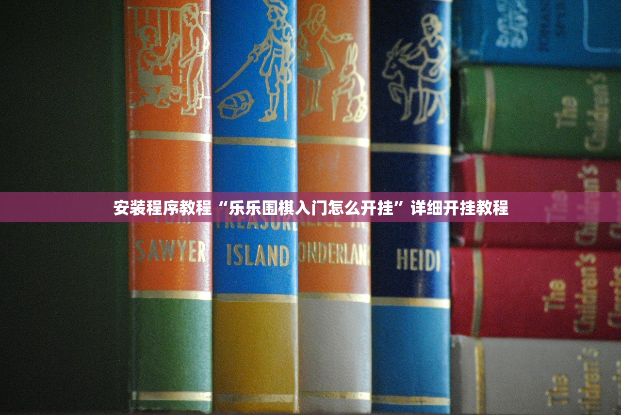 安装程序教程“乐乐围棋入门怎么开挂”详细开挂教程