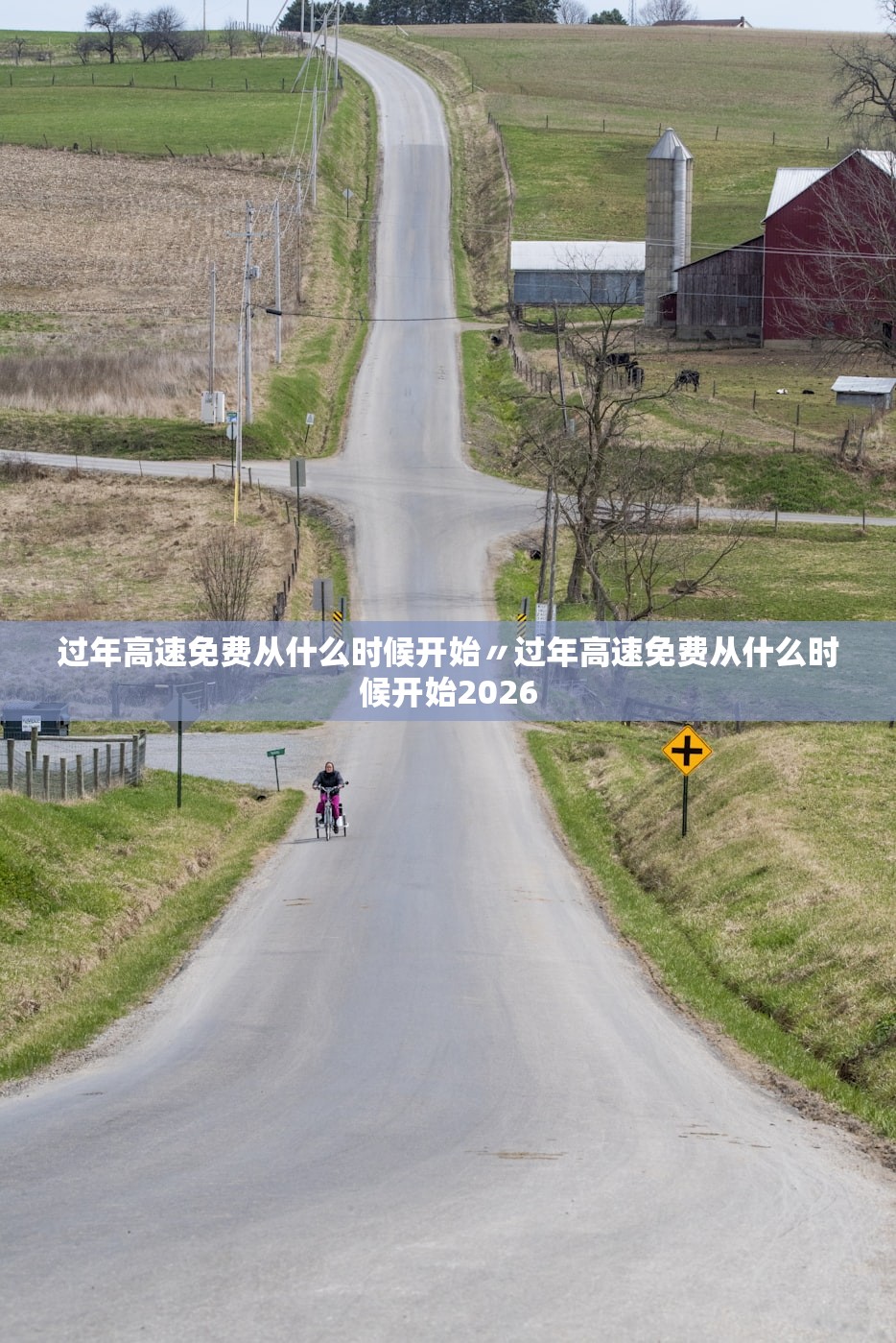 过年高速免费从什么时候开始〃过年高速免费从什么时候开始2026 过年高速免费从什么时候开始〃过年高速免费从什么时候开始2026