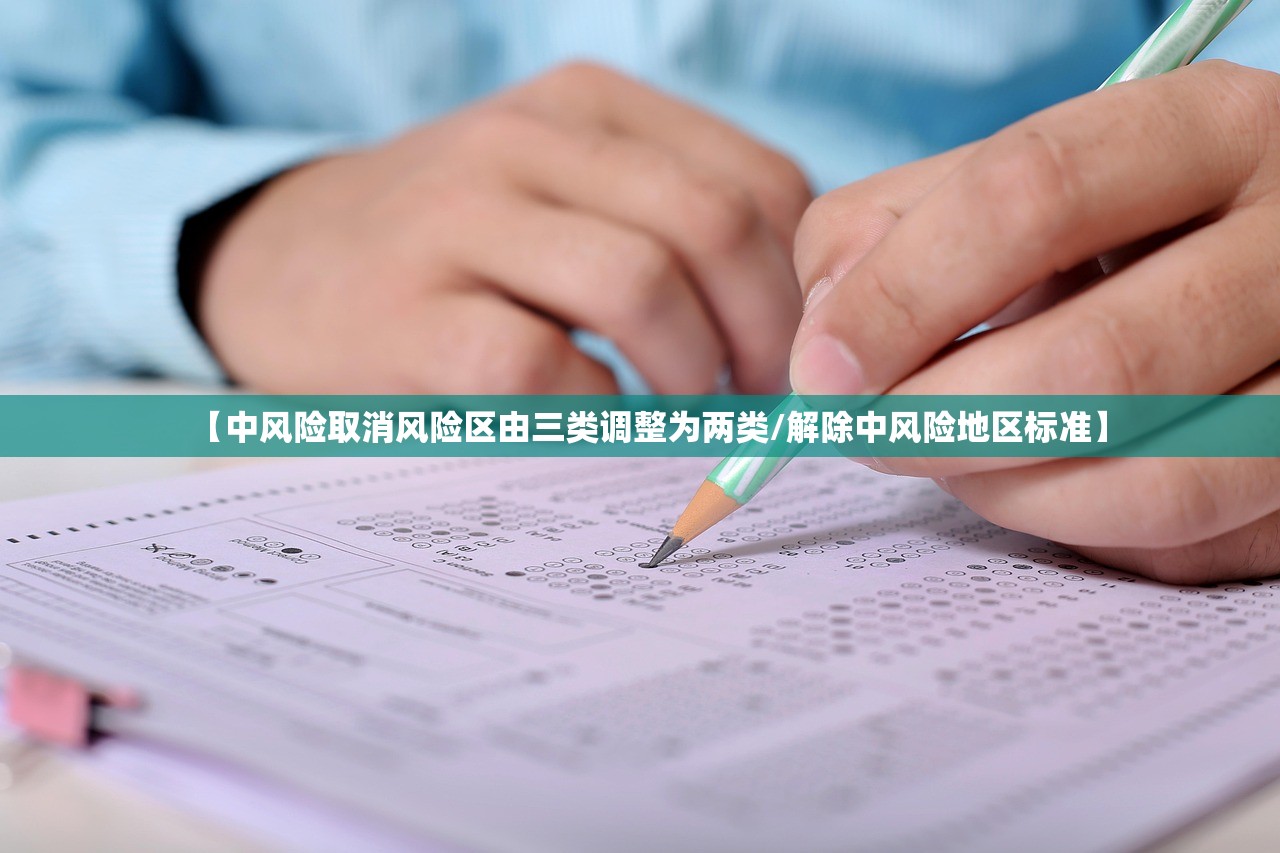【中风险取消风险区由三类调整为两类/解除中风险地区标准】 【中风险取消风险区由三类调整为两类/解除中风险地区标准】