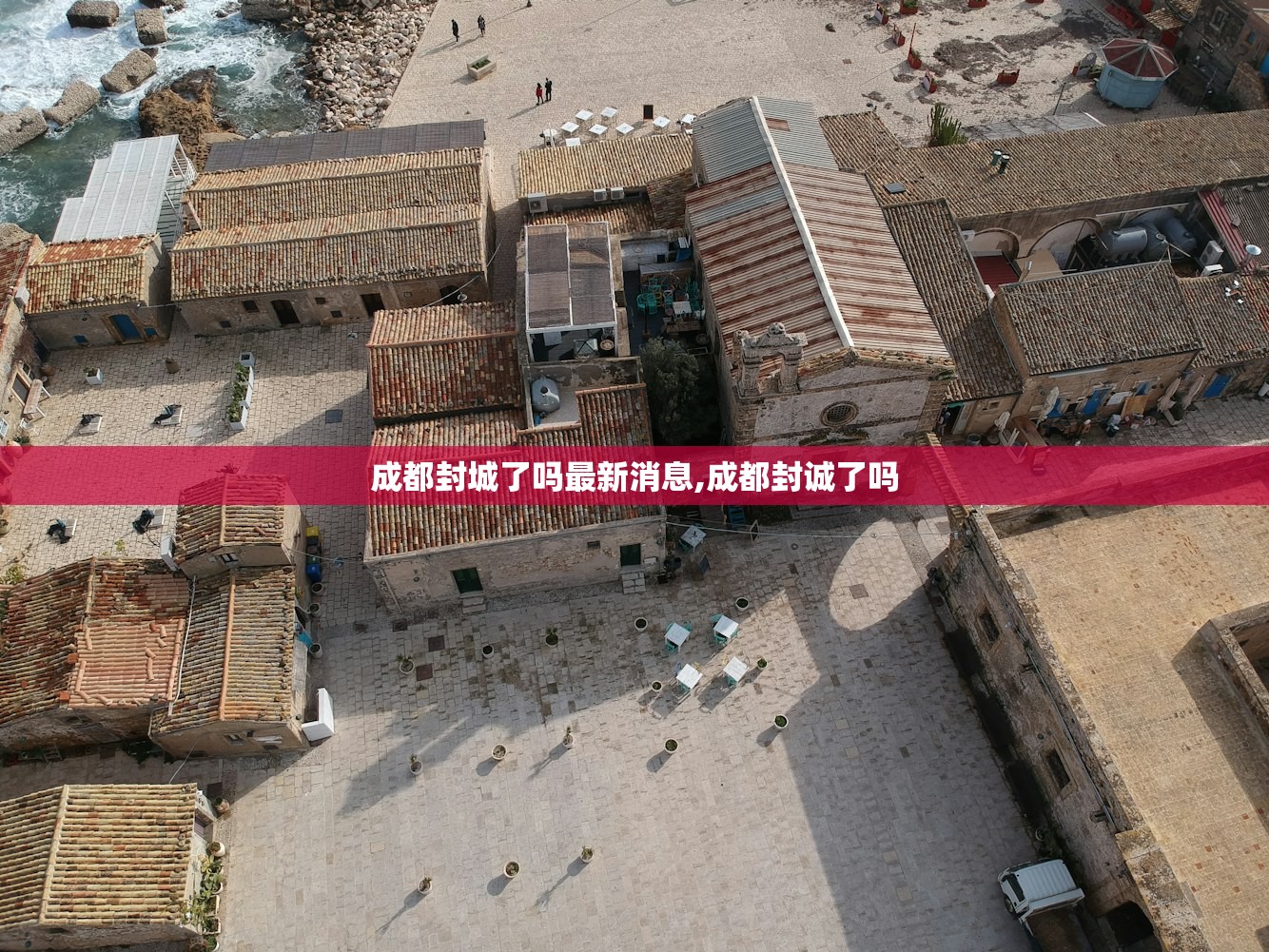 成都封城了吗最新消息,成都封诚了吗 成都封城了吗最新消息,成都封诚了吗