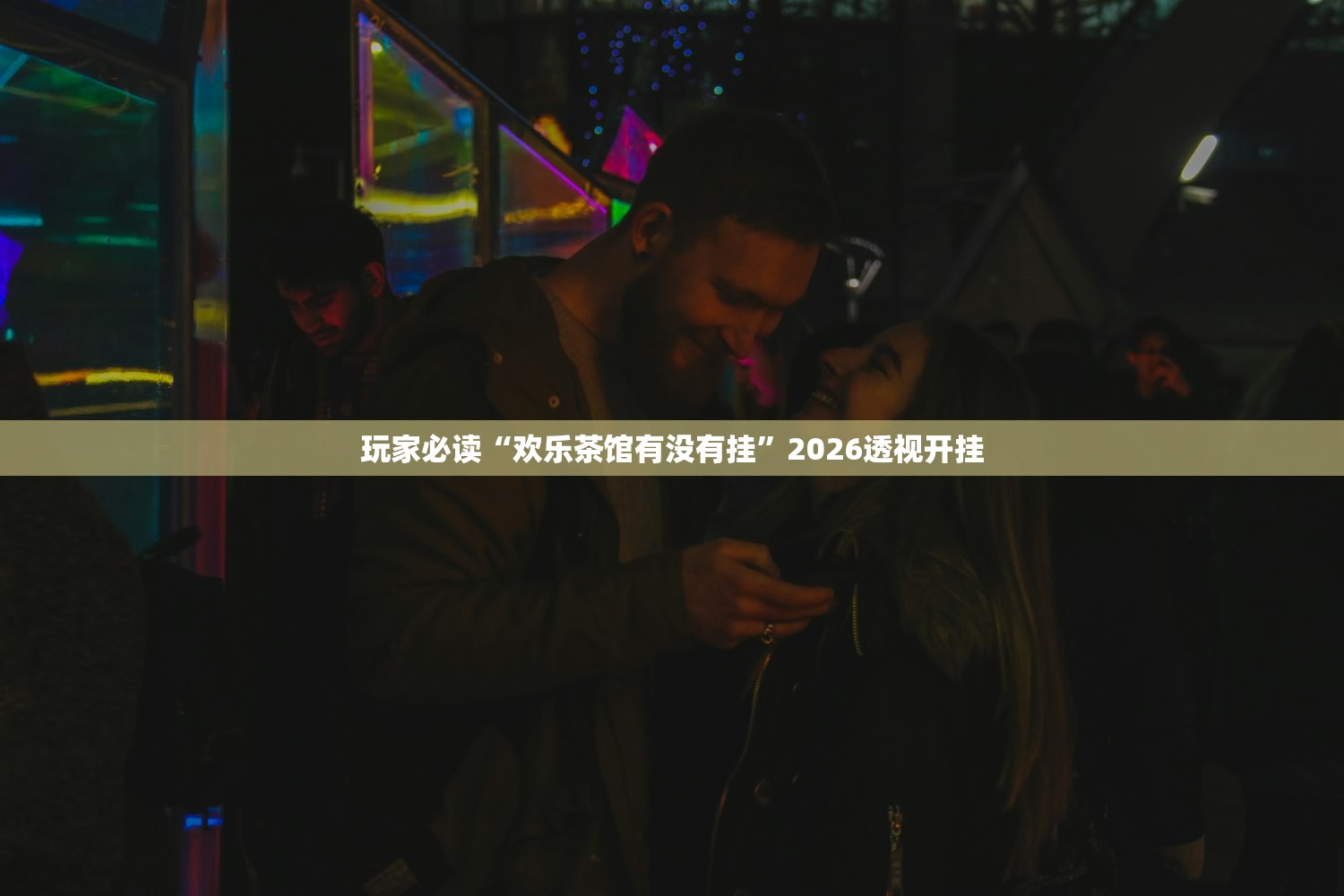 玩家必读“欢乐茶馆有没有挂”2026透视开挂