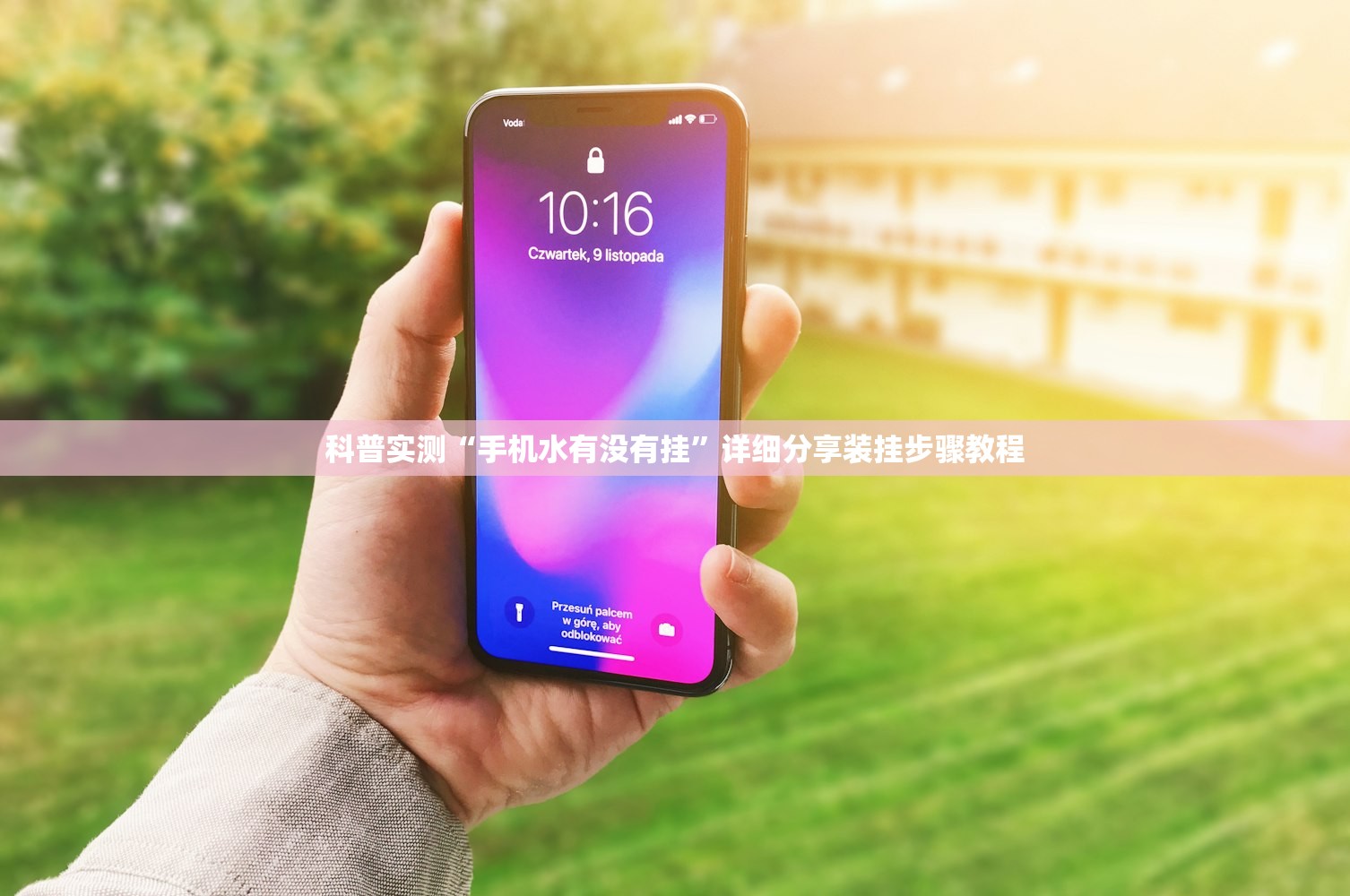科普实测“手机水有没有挂”详细分享装挂步骤教程