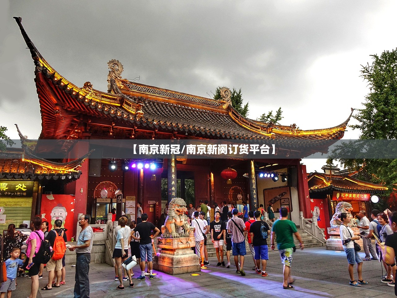 【南京新冠/南京新阕订货平台】