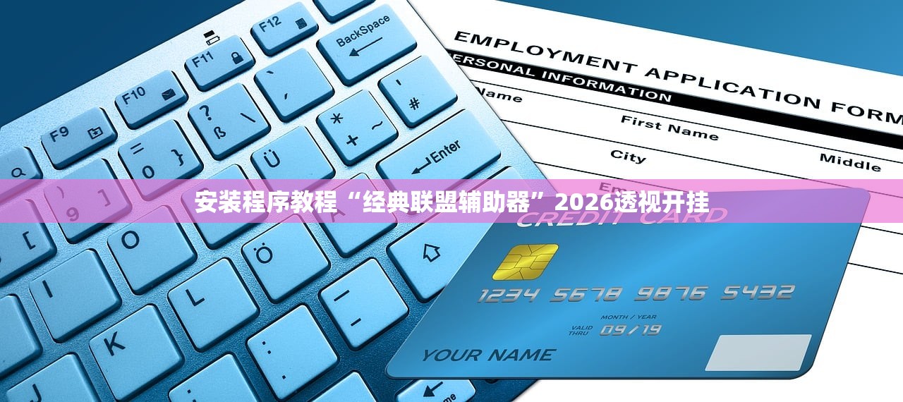 安装程序教程“经典联盟辅助器”2026透视开挂