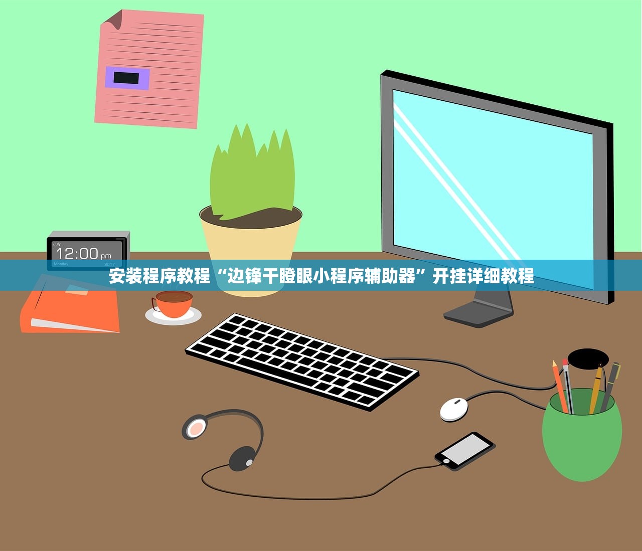 安装程序教程“边锋干瞪眼小程序辅助器”开挂详细教程