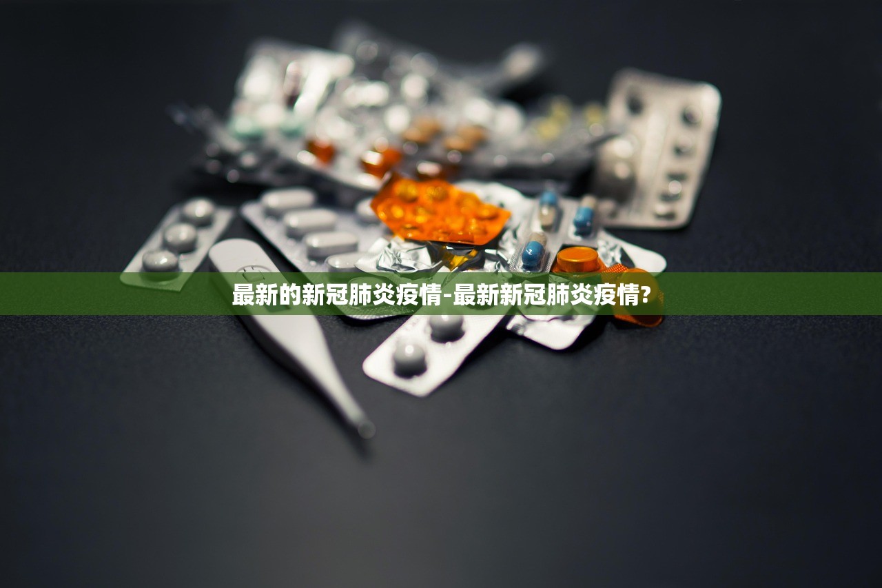 最新的新冠肺炎疫情-最新新冠肺炎疫情?