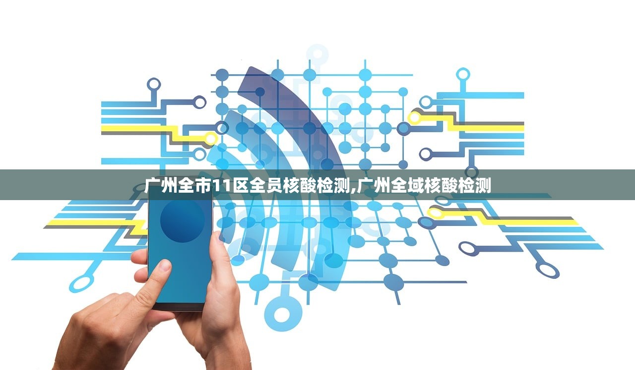 广州全市11区全员核酸检测,广州全域核酸检测