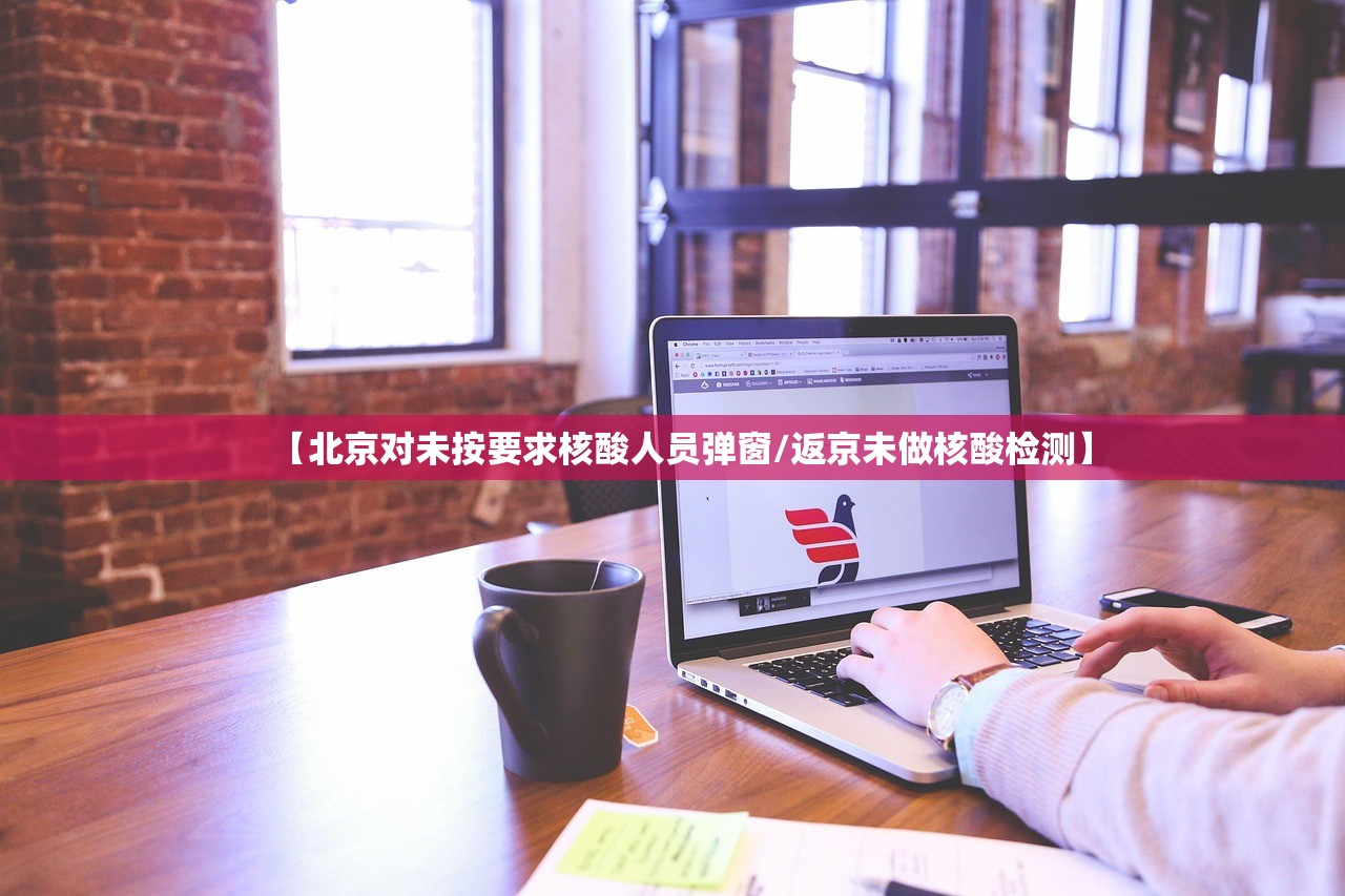 【北京对未按要求核酸人员弹窗/返京未做核酸检测】