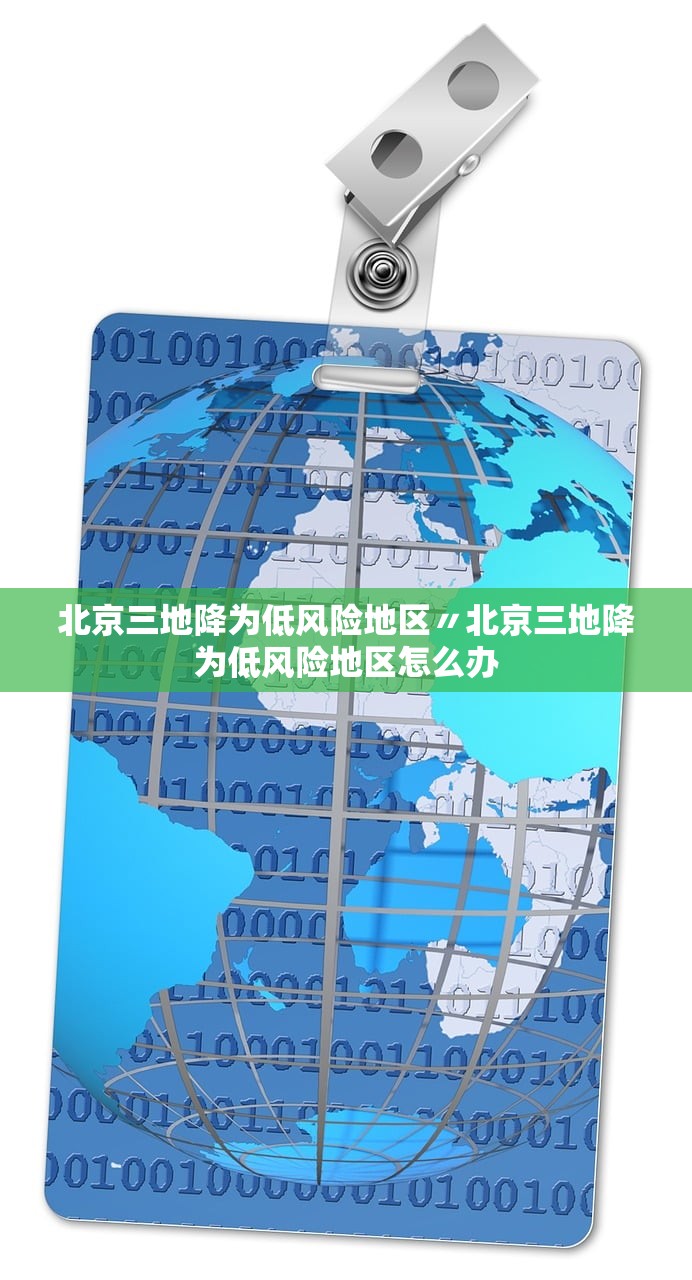 北京三地降为低风险地区〃北京三地降为低风险地区怎么办 北京三地降为低风险地区〃北京三地降为低风险地区怎么办