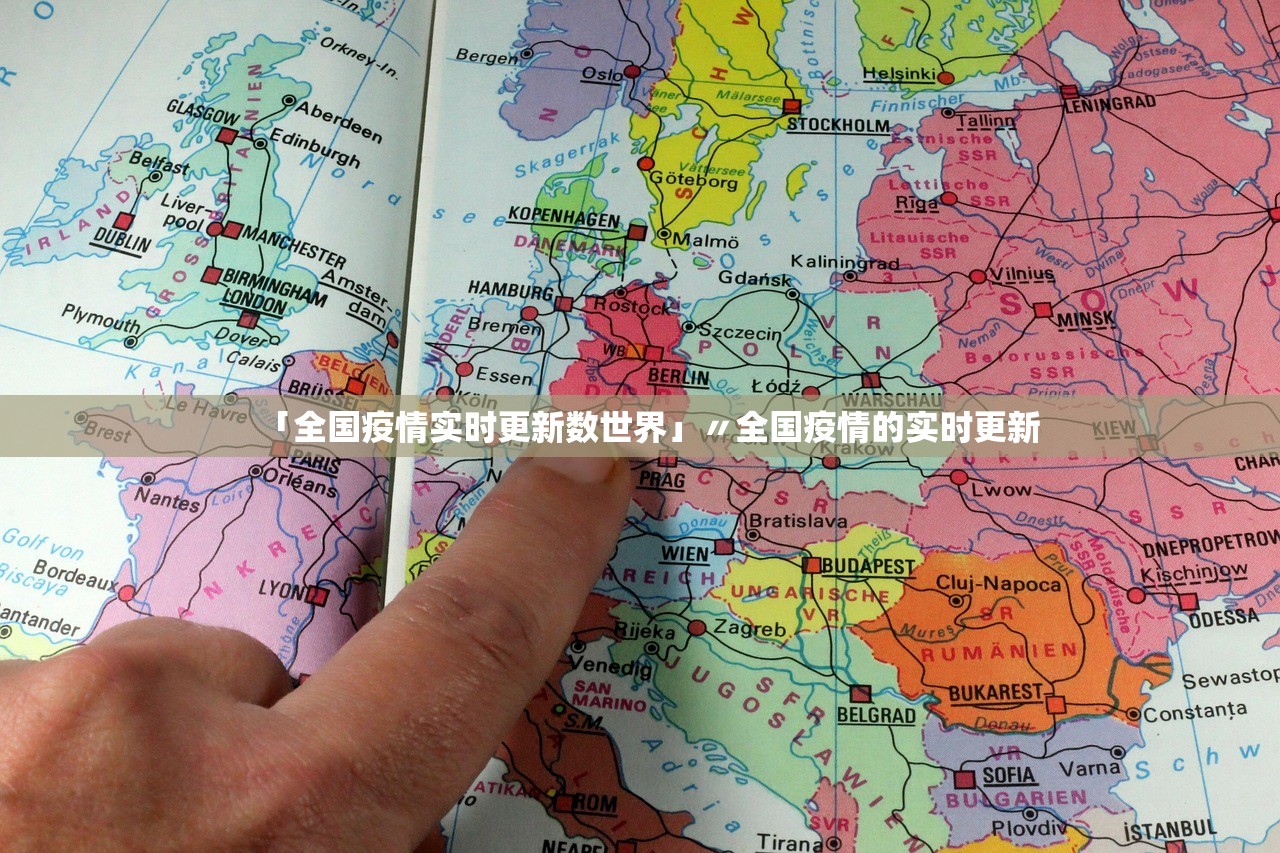 「全国疫情实时更新数世界」〃全国疫情的实时更新 「全国疫情实时更新数世界」〃全国疫情的实时更新