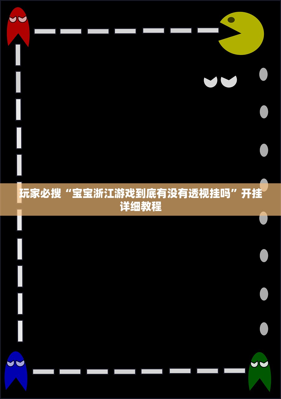 玩家必搜“宝宝浙江游戏到底有没有透视挂吗”开挂详细教程