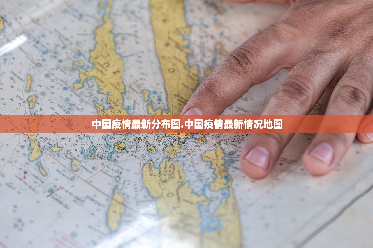 中国疫情最新分布图.中国疫情最新情况地图 中国疫情最新分布图.中国疫情最新情况地图