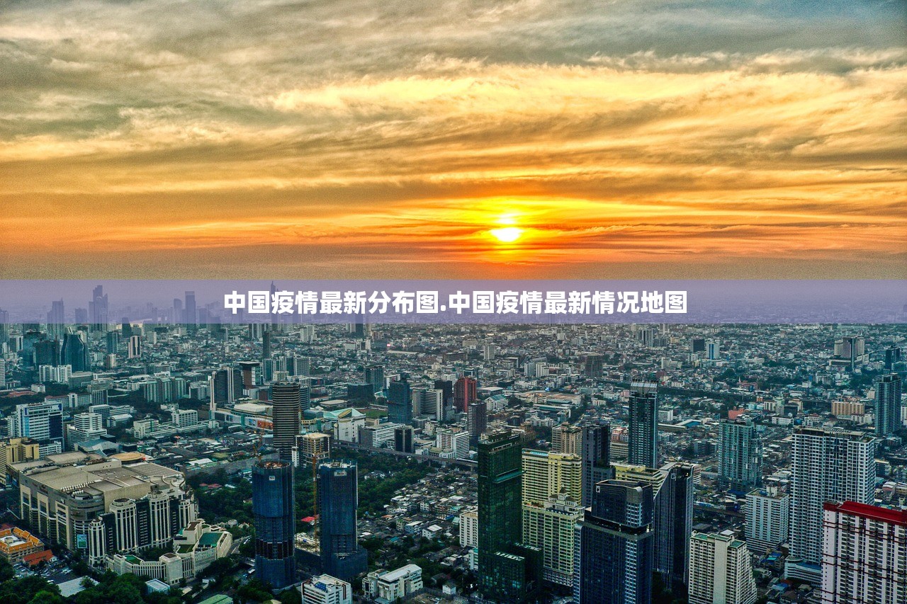 中国疫情最新分布图.中国疫情最新情况地图 中国疫情最新分布图.中国疫情最新情况地图