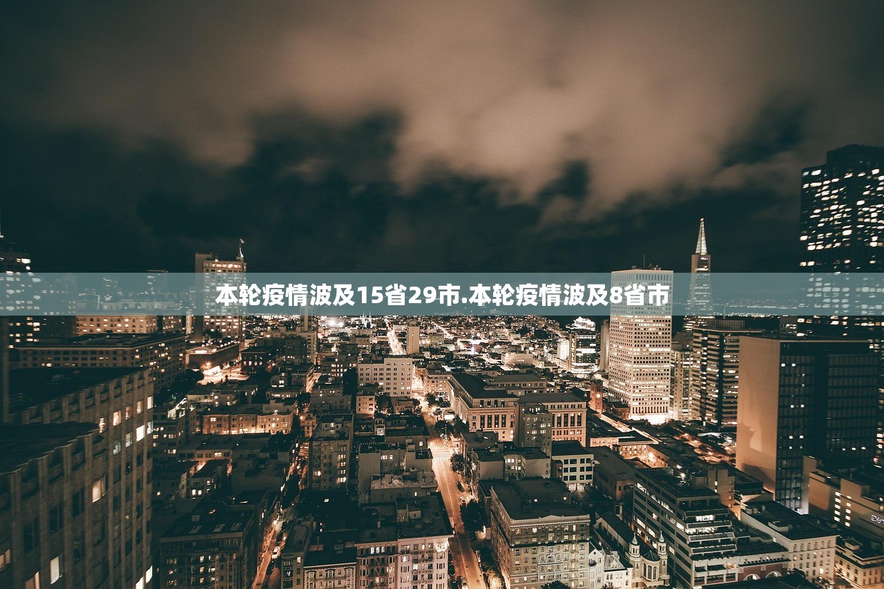 本轮疫情波及15省29市.本轮疫情波及8省市