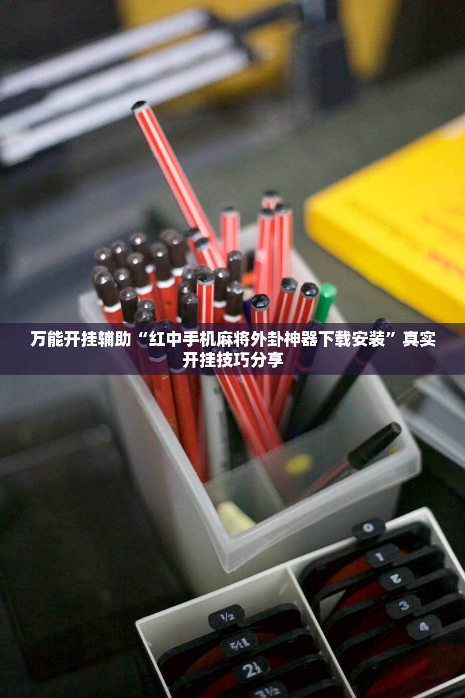 万能开挂辅助“红中手机麻将外卦神器下载安装”真实开挂技巧分享