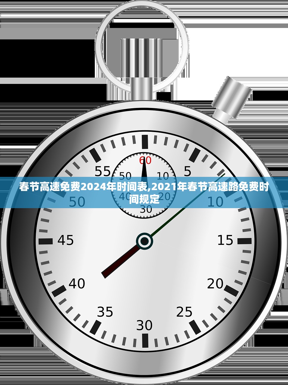 春节高速免费2024年时间表,2021年春节高速路免费时间规定