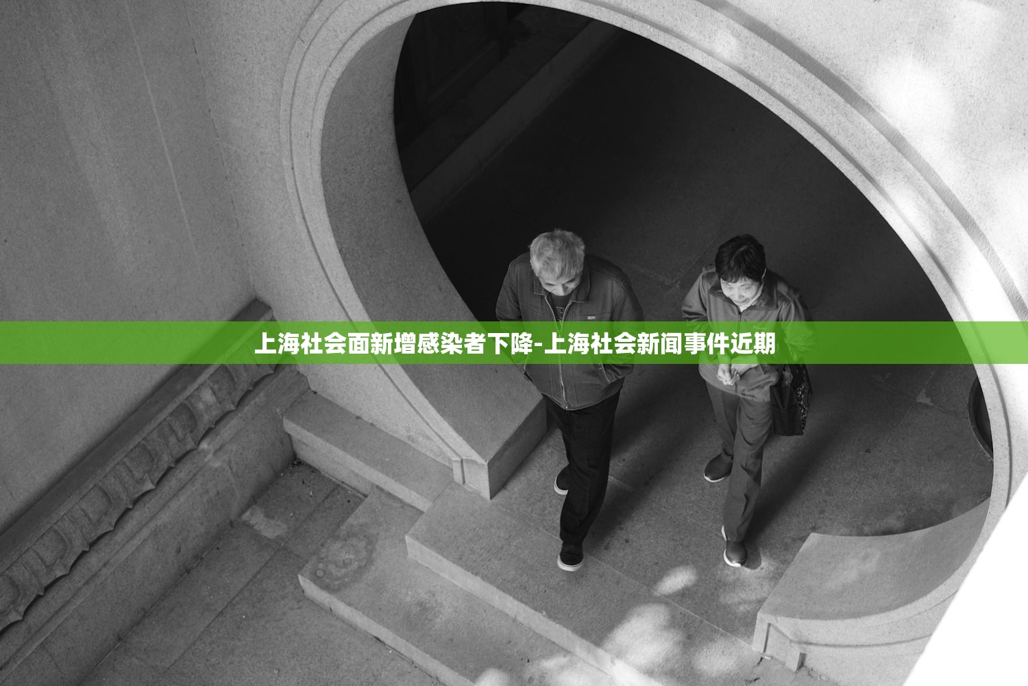 上海社会面新增感染者下降-上海社会新闻事件近期