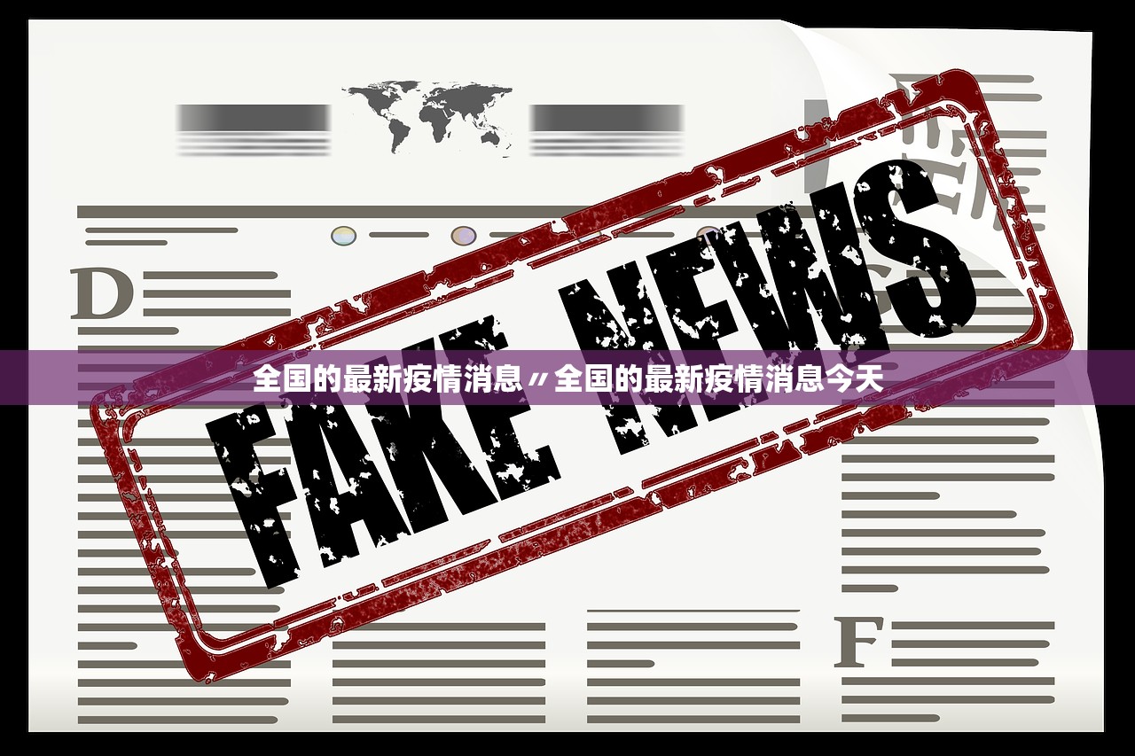 全国的最新疫情消息〃全国的最新疫情消息今天