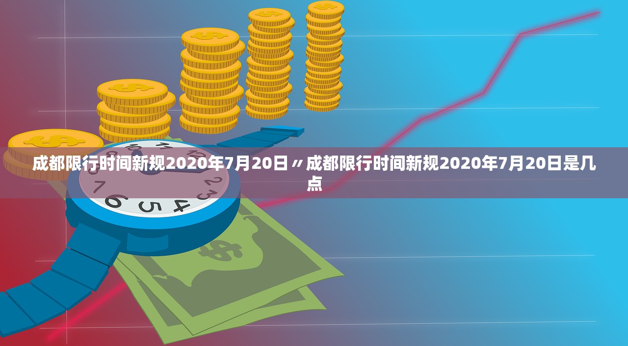 成都限行时间新规2020年7月20日〃成都限行时间新规2020年7月20日是几点