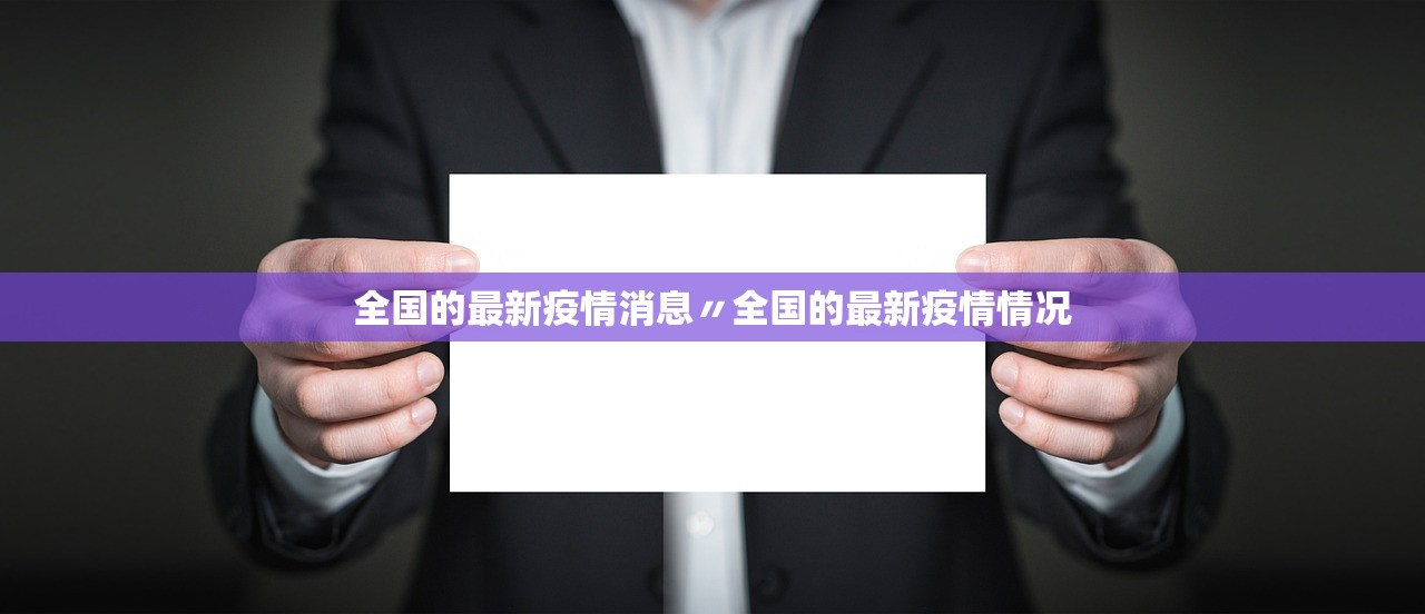 全国的最新疫情消息〃全国的最新疫情情况