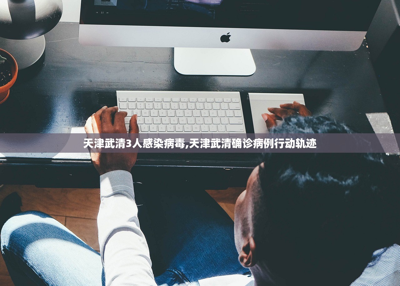 天津武清3人感染病毒,天津武清确诊病例行动轨迹