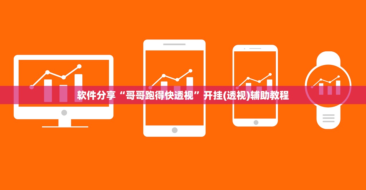 软件分享“哥哥跑得快透视”开挂(透视)辅助教程