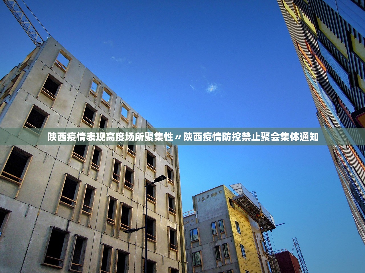 陕西疫情表现高度场所聚集性〃陕西疫情防控禁止聚会集体通知