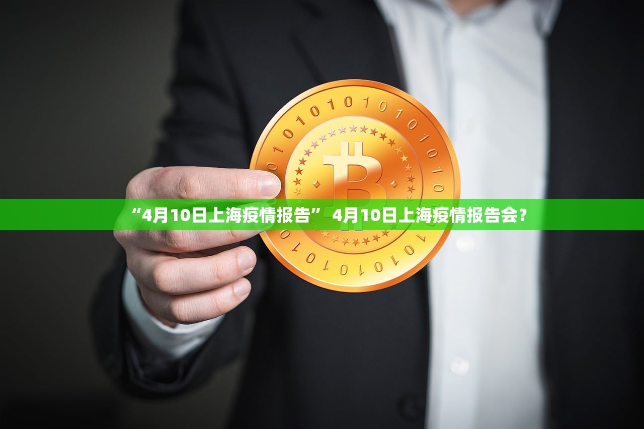 “4月10日上海疫情报告	” 4月10日上海疫情报告会？