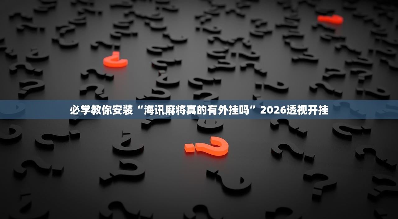 必学教你安装“海讯麻将真的有外挂吗”2026透视开挂
