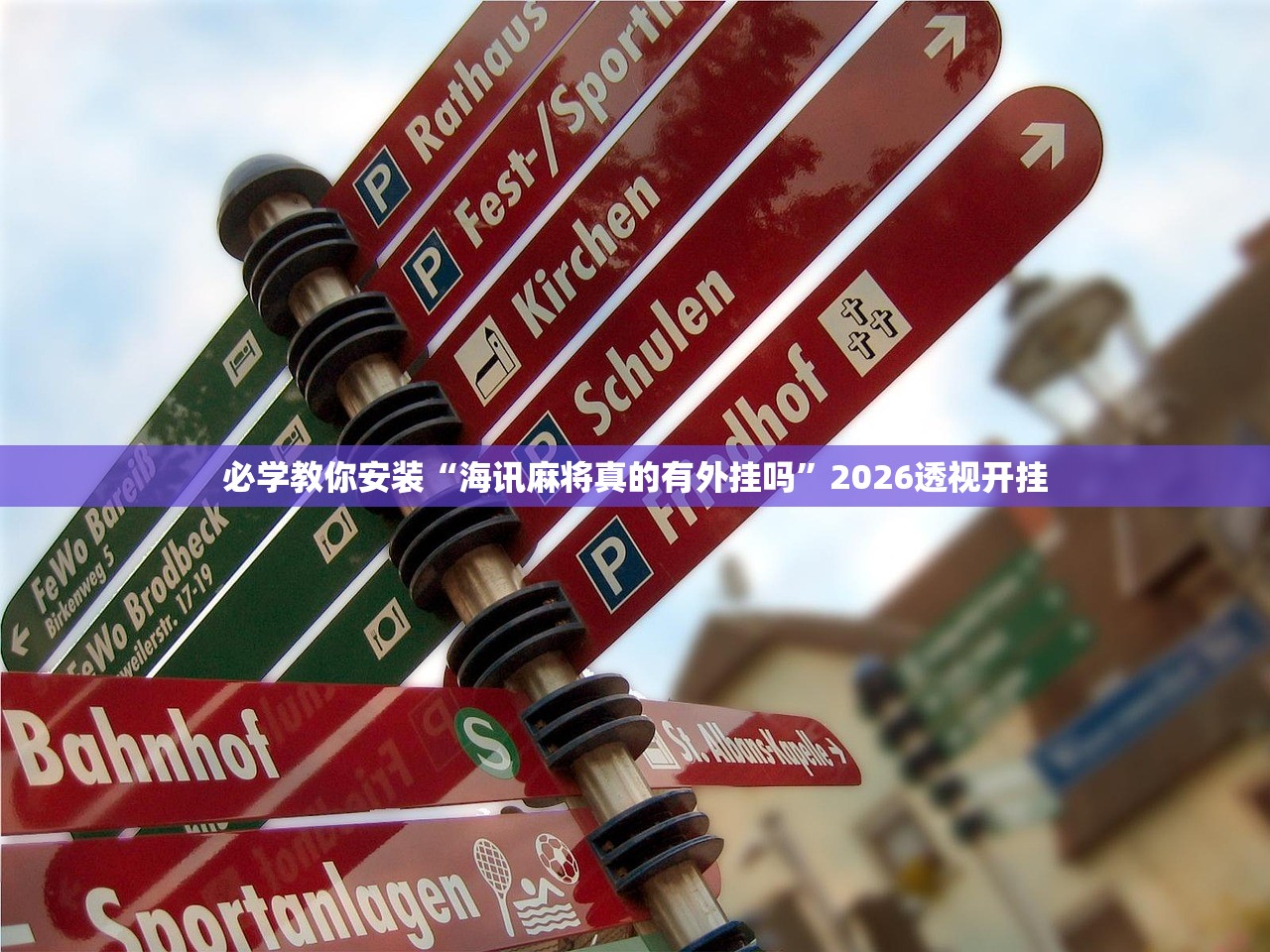 必学教你安装“海讯麻将真的有外挂吗	”2026透视开挂