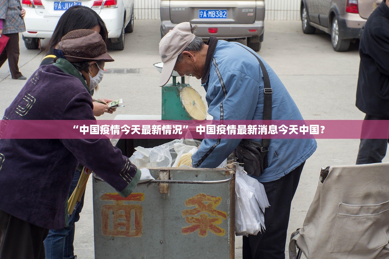 “中国疫情今天最新情况” 中国疫情最新消息今天中国？