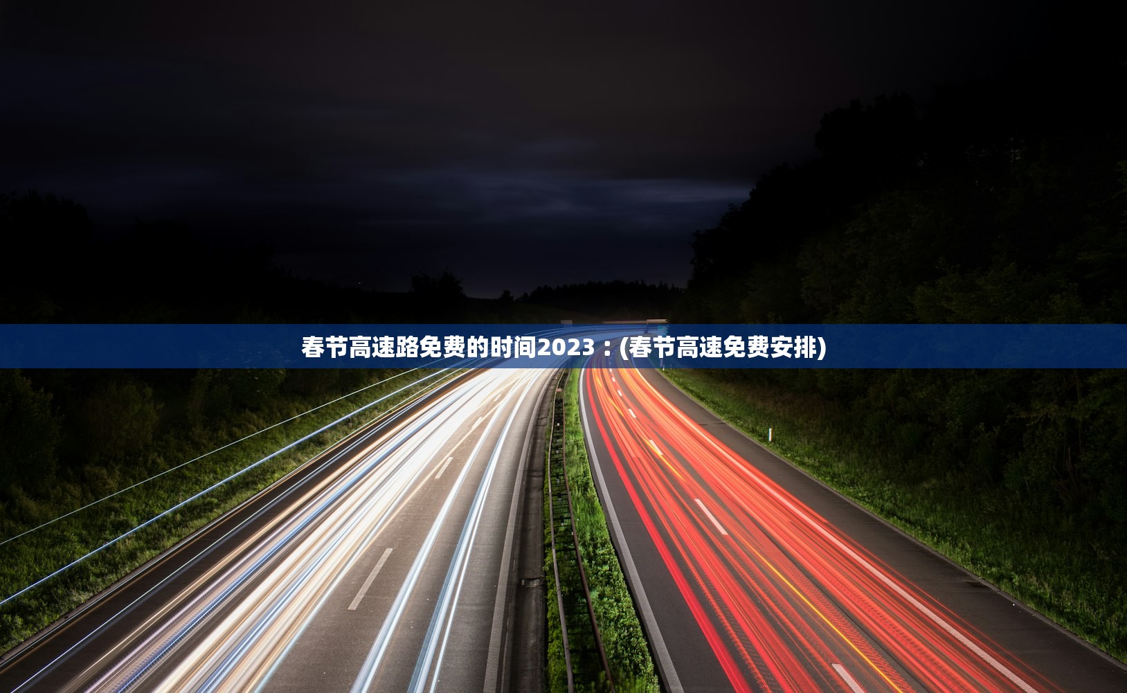 春节高速路免费的时间2023︰(春节高速免费安排)