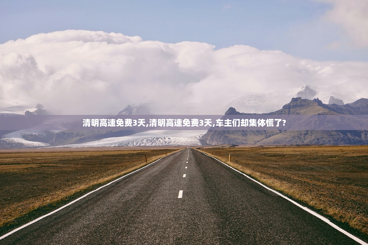 清明高速免费3天,清明高速免费3天,车主们却集体慌了? 清明高速免费3天,清明高速免费3天,车主们却集体慌了?
