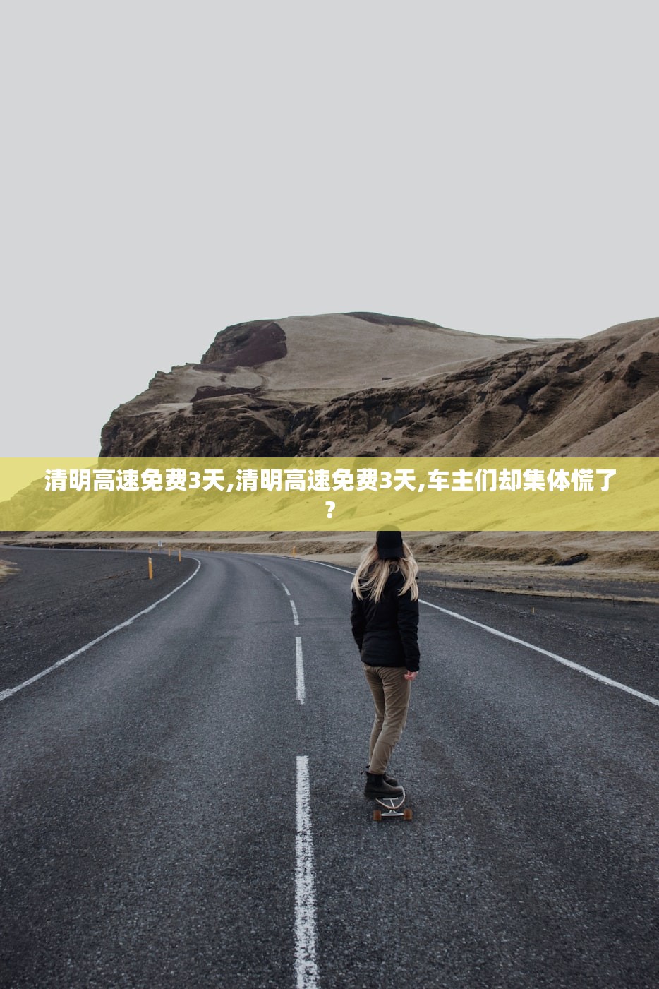 清明高速免费3天,清明高速免费3天,车主们却集体慌了? 清明高速免费3天,清明高速免费3天,车主们却集体慌了?