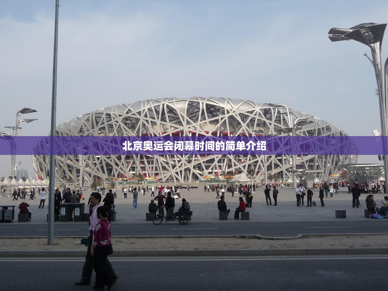北京奥运会闭幕时间的简单介绍