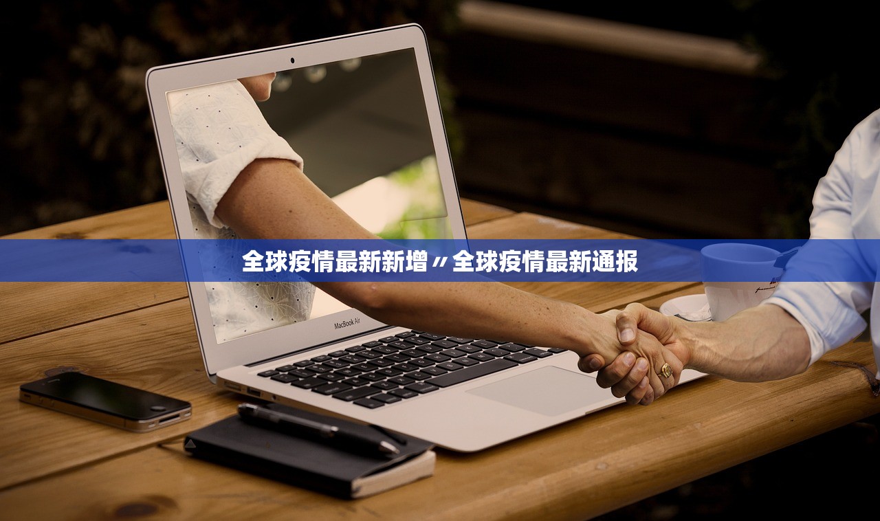 全球疫情最新新增〃全球疫情最新通报