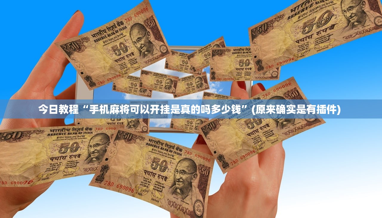 今日教程“手机麻将可以开挂是真的吗多少钱”(原来确实是有插件) 