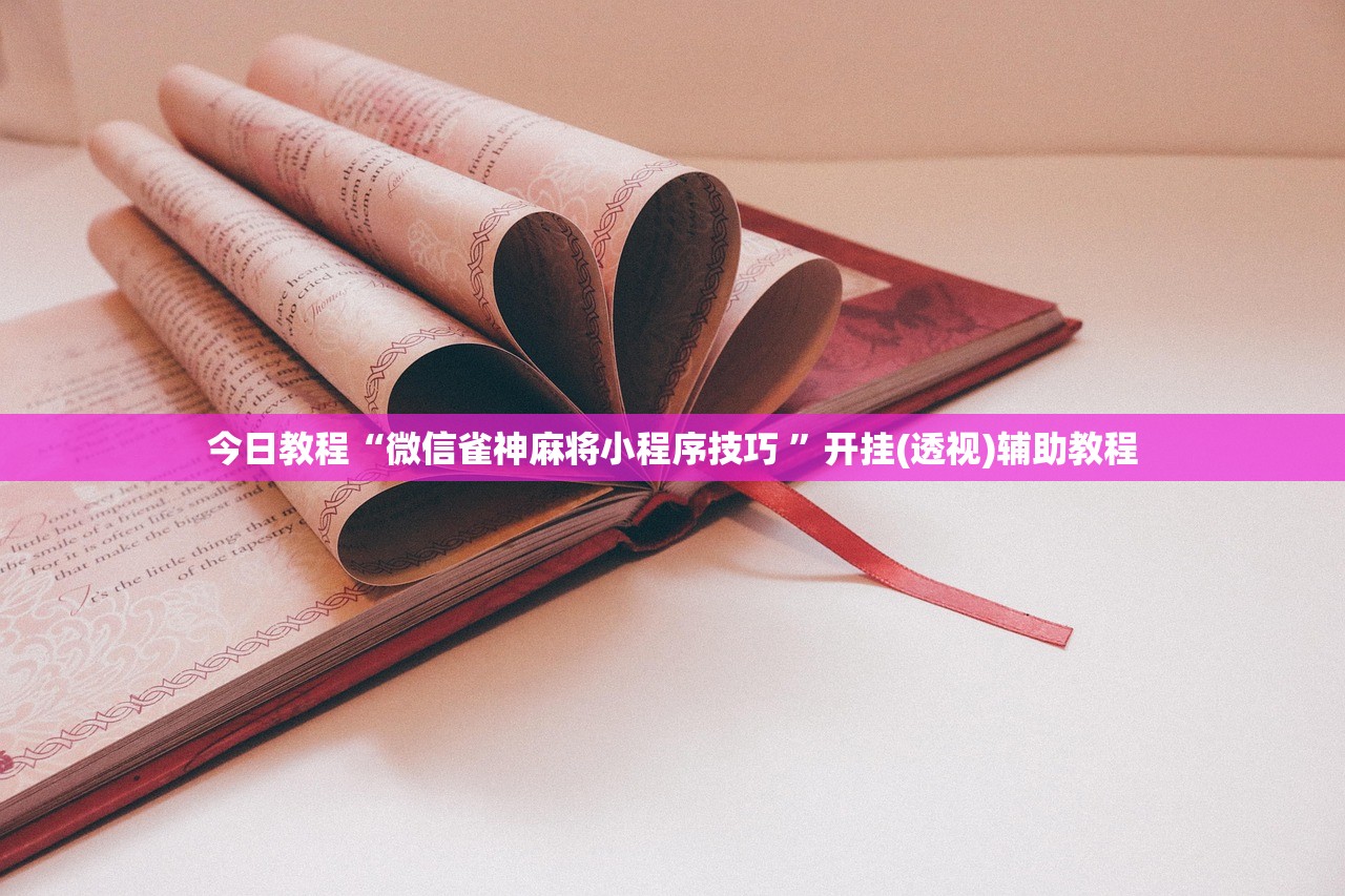 今日教程“微信雀神麻将小程序技巧 ”开挂(透视)辅助教程