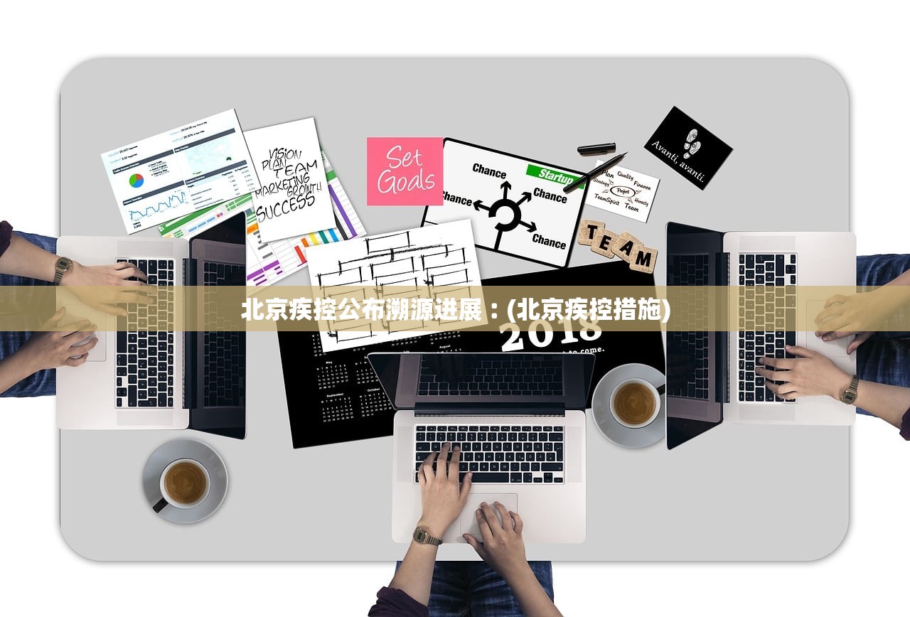 北京疾控公布溯源进展︰(北京疾控措施) 北京疾控公布溯源进展︰(北京疾控措施)